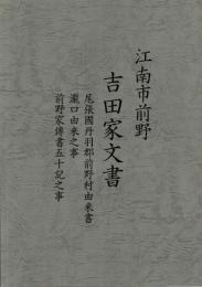 江南市前野吉田家文書