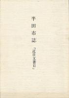 近世文書