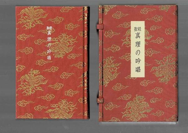 聖経版真理の吟唱（生長の家総本山竜宮住吉本宮鎮護国家出竜宮顕斎殿