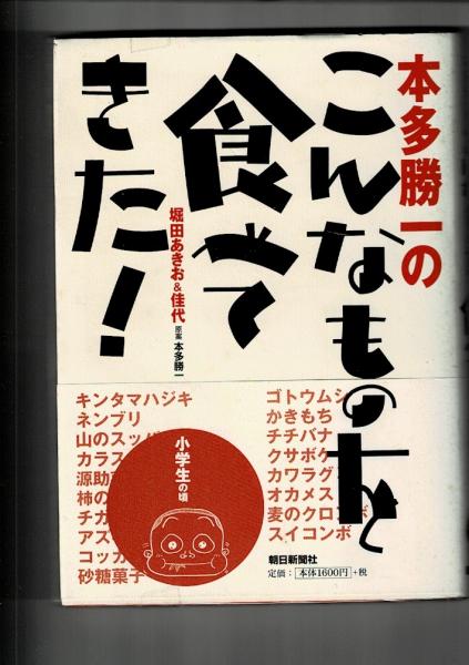 本多勝一のこんなものを食べてきた 小学生の頃 堀田あきお 佳代 著 本多勝一 原案 るびりん書林 古本 中古本 古書籍の通販は 日本の古本屋 日本の古本屋 本多勝一のこんなものを食べてきた 小学生の頃 堀田あきお 佳代 著 本多勝一 原案 るびりん書林 古本 中古本 古書籍の通販は 日本の古本屋 日本の古本屋