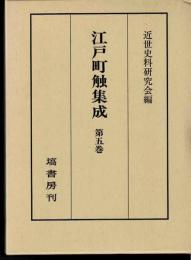 江戸町触集成