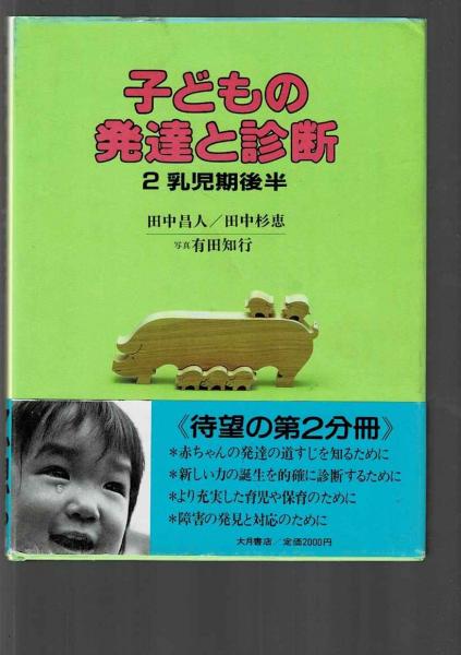 子どもの発達と診断 子どもの発達と診断(田中昌人, 田中杉恵 著 ; 有田知行 写真) / 古本