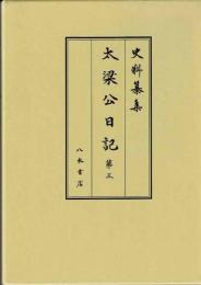 史料纂集　太梁公日記　第三