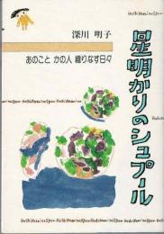 星明かりのシュプール : あのことかの人織りなす日々