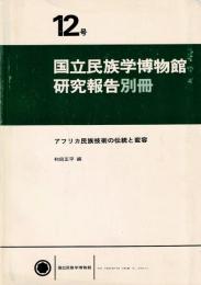 アフリカ民族技術の伝統と変容