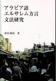 アラビア語エルサレム方言文法研究