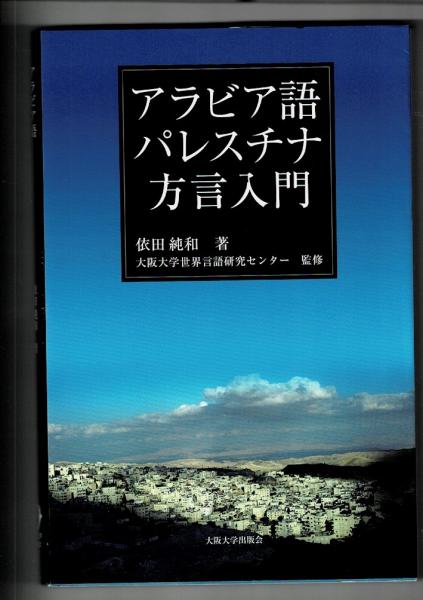 アラビア語パレスチナ方言入門 依田純和 著 大阪大学世界言語研究センター 監修 るびりん書林 古本 中古本 古書籍の通販は 日本の古本屋 日本の古本屋