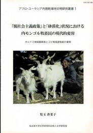 「脱社会主義政策」と「砂漠化」状況における内モンゴル牧畜民の現代的変容 : オルドス地域農牧民とゴビ地域遊牧民の事例