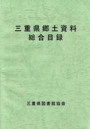 三重県郷土資料総合目録