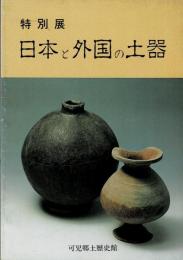 特別展 日本と外国の土器