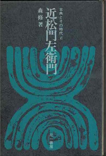近松門左衛門(森修 著) / 古本、中古本、古書籍の通販は「日本の古本屋 
