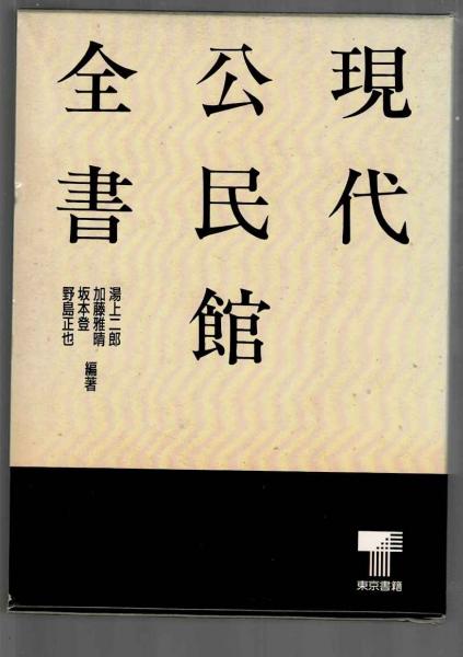 現代公民館全書(湯上二郎 ほか編著) / 古本、中古本、古書籍の通販は