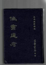 偽書通考 [中文]