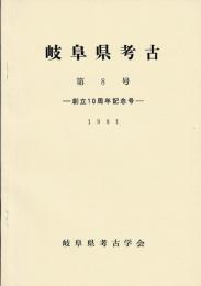 岐阜県考古