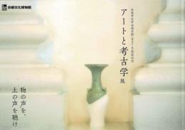 アートと考古学展 : 物の声を、土の声を聴け : 世界考古学会議京都(WAC-8)開催記念