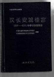 漢長安城桂宮　１９９６－２００１年考古発掘報告　中国田野考古報告書
