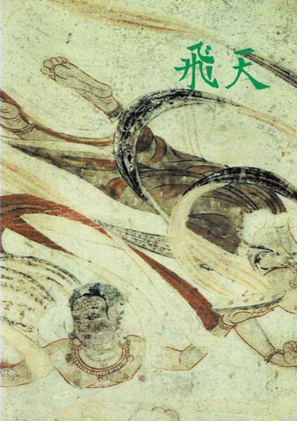 飛天 : 法隆寺金堂壁画(奈良国立文化財研究所飛鳥資料館 編) / 古本