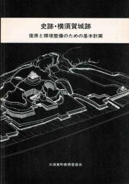 史跡・横須賀城跡 : 復元と環境整備のための基本計画