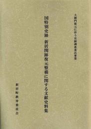 国特別史跡新居関跡復元整備に関する文献史料集