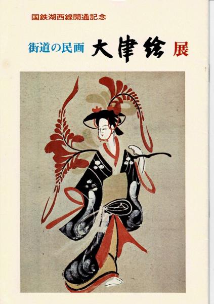F⁄E0』街道に生まれた民画「大津絵 アート、エンターテインメント 大津