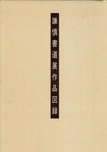 謙慎書道展作品図録: 第50回記念 作品図録([謙慎書道会編]) / 古本