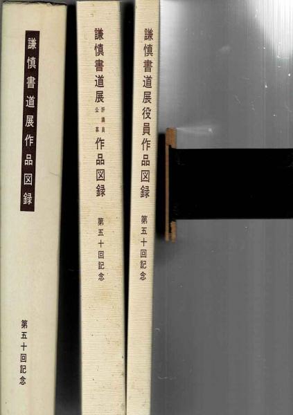 謙慎書道展役員作品図録まとめ売り18冊セット 謙慎書道展作品図録: 第50回記念 作品図録([謙慎書道会編]) / 古本
