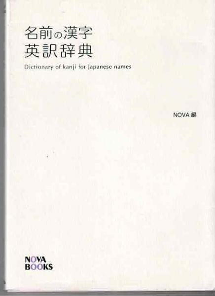 名前の漢字英訳辞典 Nova 編 るびりん書林 古本 中古本 古書籍の通販は 日本の古本屋 日本の古本屋