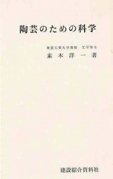 第1位獲得！】 釉と顔料 素木洋一 陶芸 専門書 asakusa.sub.jp