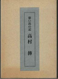 想い出の記　高村傳