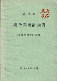 富士市総合開発計画書(新都市建設計画書)