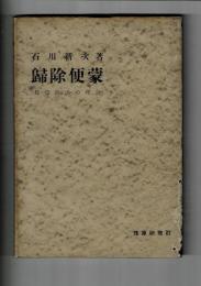 帰除便蒙 珠算除法の理論