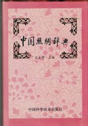 中国絲綢辞典