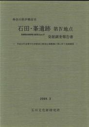 石田・峯遺跡第4地点発掘調査報告書