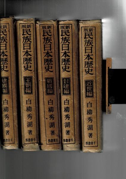民族日本歴史(白柳秀湖 著) / 古本、中古本、古書籍の通販は「日本の