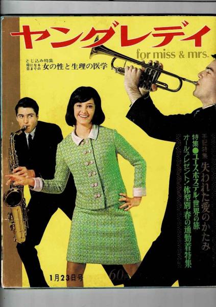ヤングレディ(講談社 [編]) / 古本、中古本、古書籍の通販は