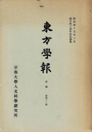 東方学報 = Journal of Oriental studies 京都