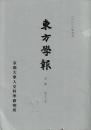 東方学報 = Journal of Oriental studies 京都...