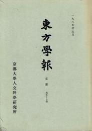 東方学報 = Journal of Oriental studies 京都