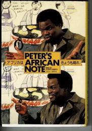 アフリカはきょうも晴れ : Peter's African note