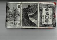 絵本菊地軍記