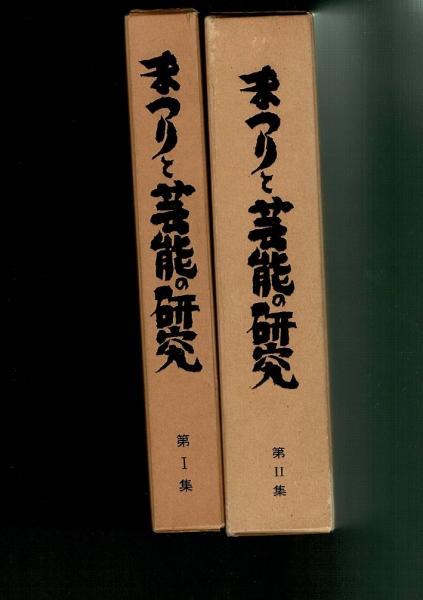 【再入荷！】 まつりと芸能の研究 第1・2集 2冊 文化、民俗