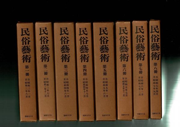 民俗芸術 全8冊揃(創刊号(昭3・1)～5巻6号(昭7・9）復刻合本)(民俗芸術