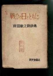 戦ひの日とともに : 詩集