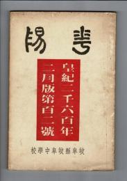 華陽 皇紀二千六百年二月版第百二号