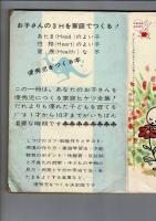 優秀児を作る本 主婦と生活 昭和38年4月号付録