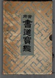 実用書道宝鑑