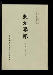 東方学報 = Journal of Oriental studies 京都