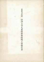重要文化財旧浄土寺九重塔移築修理工事報告書