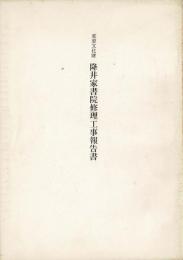 隆井家書院修理工事報告書