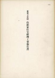 重要文化財山添家住宅修理工事報告書